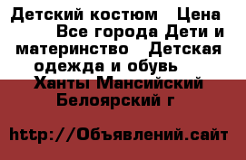 Детский костюм › Цена ­ 400 - Все города Дети и материнство » Детская одежда и обувь   . Ханты-Мансийский,Белоярский г.